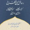 Rasail Ibn al-Arabi | Vol - 3 | al-Jalala | al-Qasam al-Ilahi | al-Jalal Wal jamal | Arabic + Urdu