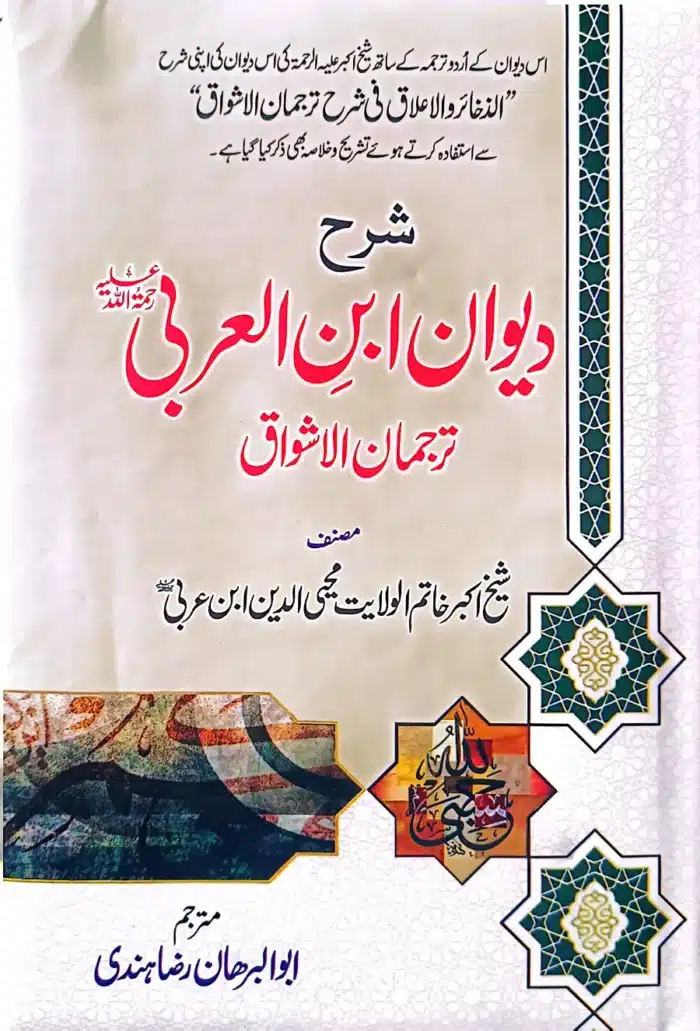 Sharh Dewan Ibn al-Arabi | Tarjuman al-Ashwaq | شرح ترجمان الاشواق للشیخ الأکبر ابن العربی