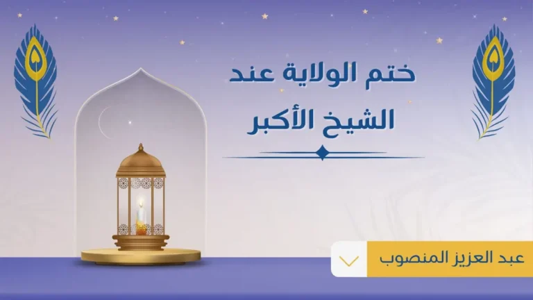 Home 4 ختم الولاية عند الشيخ الأكبر