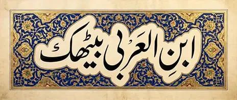ابن العربی بیٹھک e1764587816619